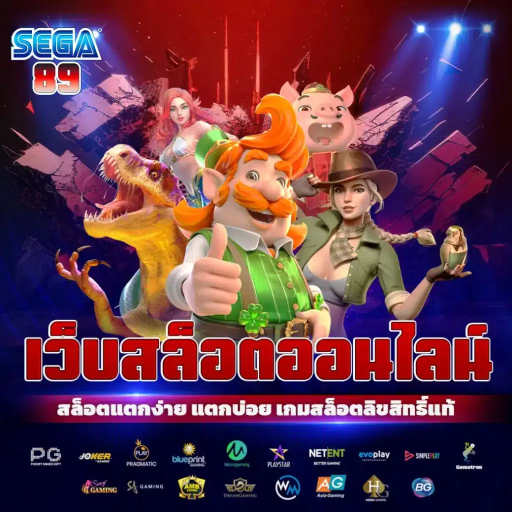 sega89 เว็บตรง