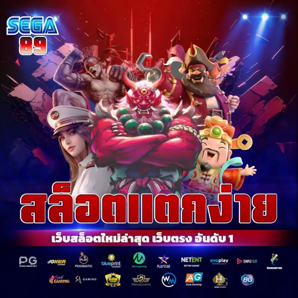 sega89 โค้ดฟรี